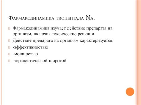 Действие препарата на организм