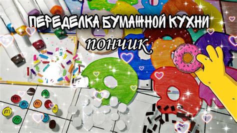 Декорирование бумажной кухни