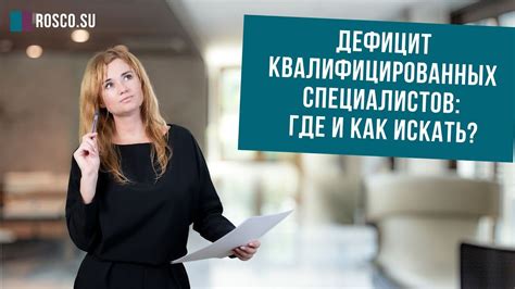 Дефицит квалифицированных специалистов