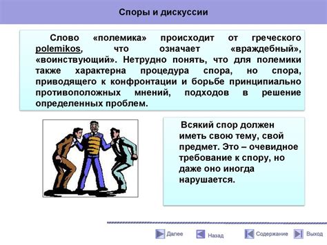Дискуссии и споры