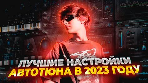 Добавление автотюна