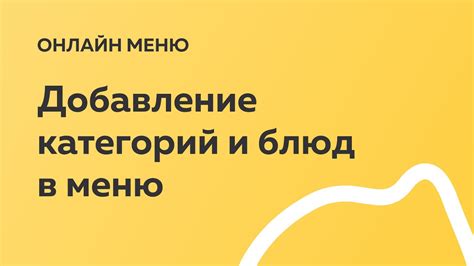 Добавление блюд и категорий