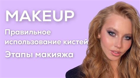 Добавляем красоты шаг за шагом: выбор и использование кистей для макияжа
