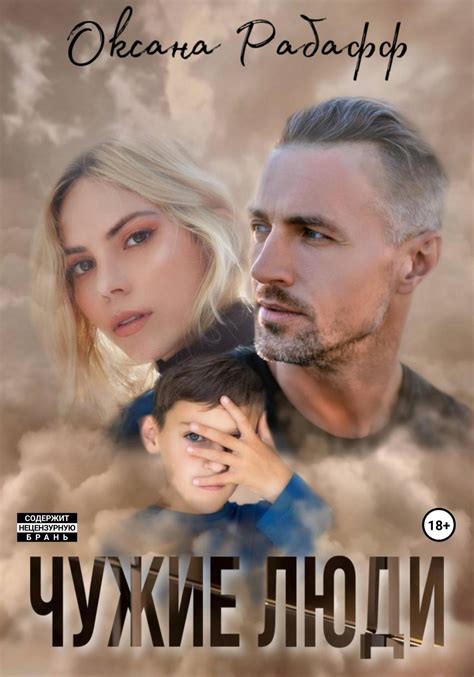 Доверие и чужие люди