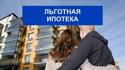 Доступность ипотечных программ