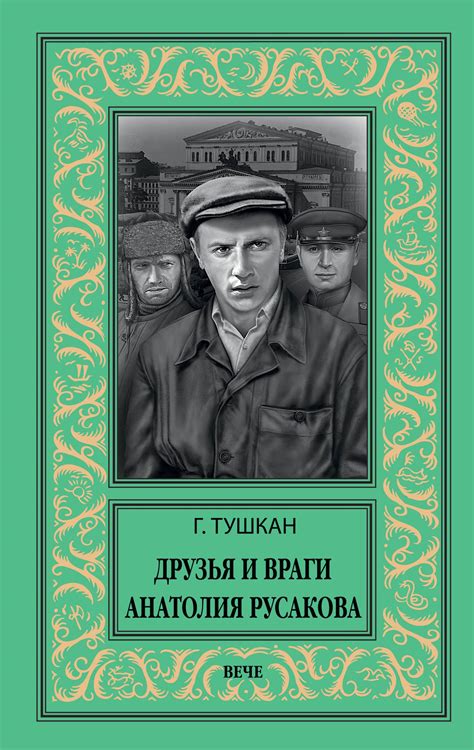 Друзья и враги