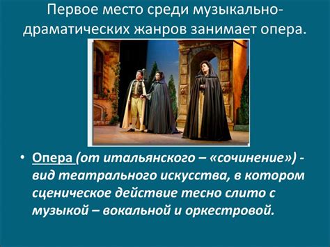 Жанры оперы: основные типы