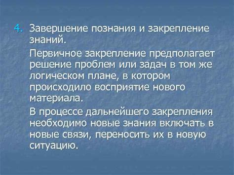 Завершение и закрепление знаний