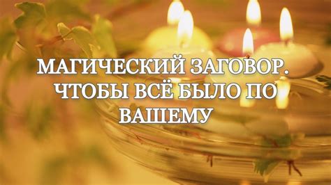 Заговор с дарами: магический аспект