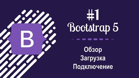 Загрузка Bootstrap 5