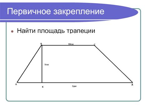 Закрепление новой трапеции