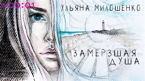 Замерзшая душа и отсутствие грусти