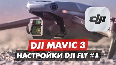 Запуск приложения DJI Fly