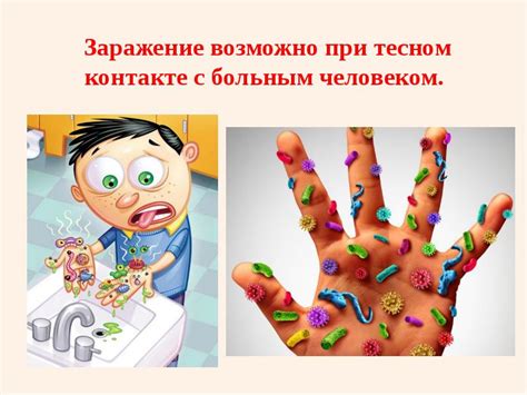 Заражение при контакте с грязными поверхностями