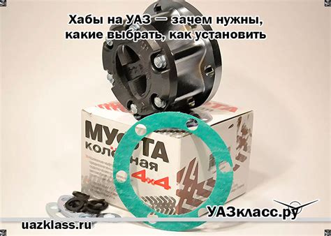 Зачем нужны хабы на УАЗ