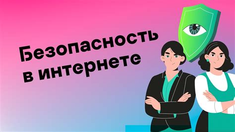 Защита приватности и безопасность