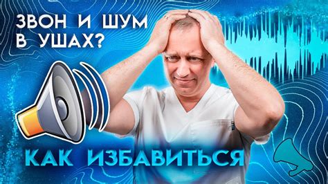Защититеся от шума