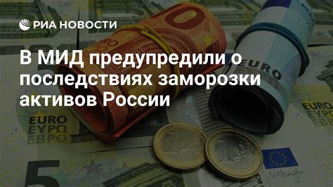 Значение заморозки активов