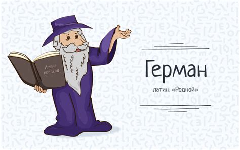 Значение имени Герман