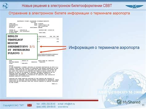Значение информации о билете