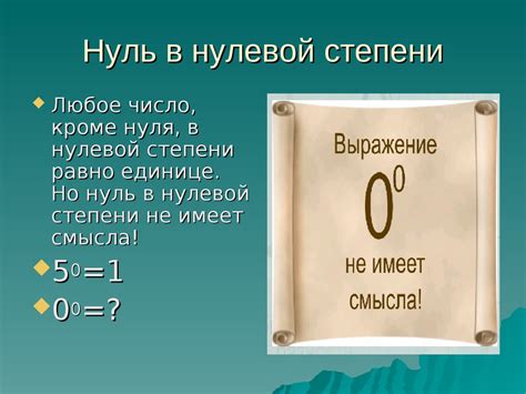 Значение нулевой степени