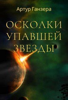 Значение упавшей звезды для разных культур
