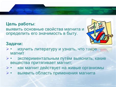Значимость его работы