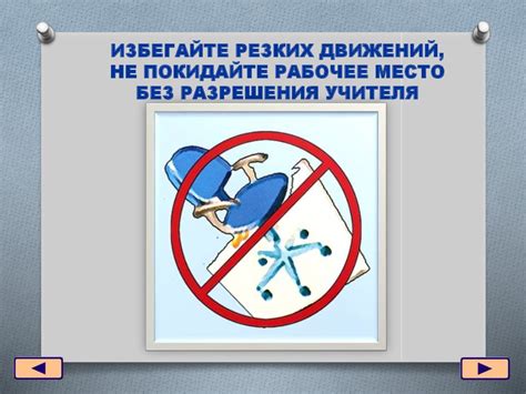 Избегайте резких движений и перегрузок
