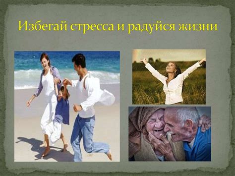 Избегай стресса