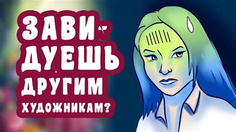Избегание сравнения с другими