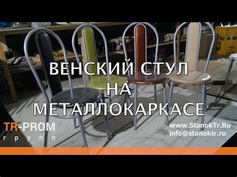 Изготовление венского стула