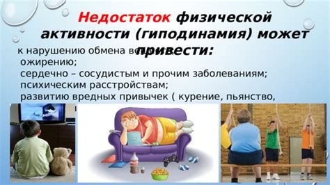 Излишняя энергия и недостаток физической активности