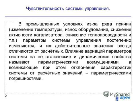 Изменение чувствительности управления