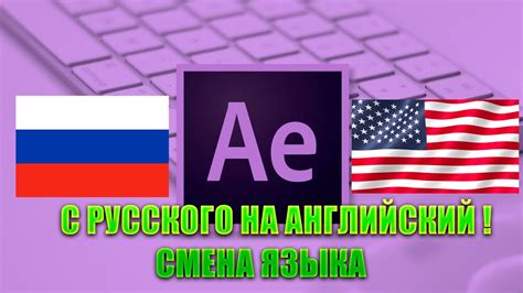 Изменение языка интерфейса After Effects на английский