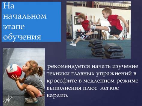 Изучение и улучшение техники выполнения упражнений