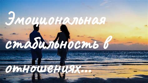 Иллюзорная стабильность в отношениях