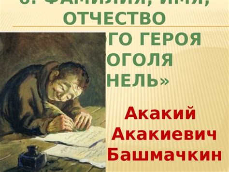 Имя и отчество главного героя