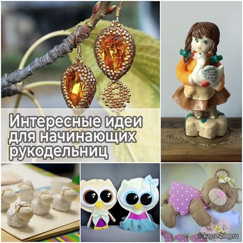 Интересные идеи для начинающих