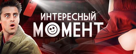 Интересный момент
