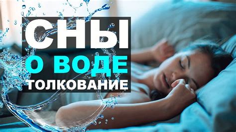 Интерпретация снов о теплой воде