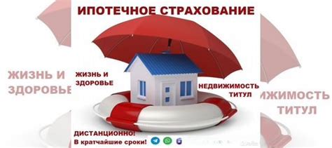 Ипотечное страхование и дополнительные услуги