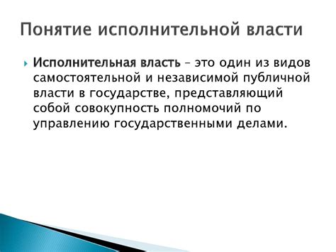 Исполнительная власть: ее значение и цели