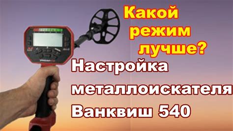 Использование дополнительных функций металлоискателя Ванквиш 540