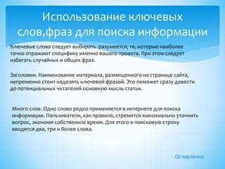 Использование ключевых слов и фраз