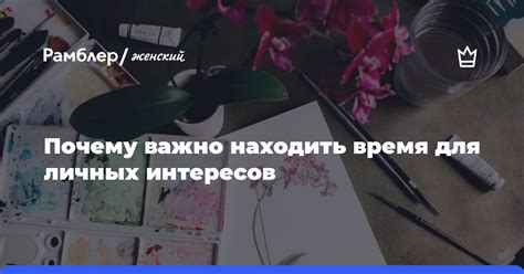 Использование личных интересов и хобби