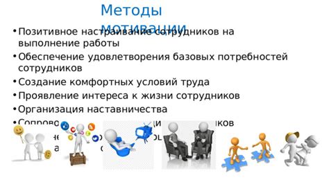 Использование мотивации и поощрений