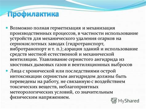 Использование средств механического действия