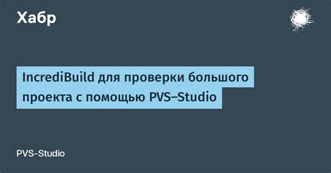 Использование Incredibuild для ускорения компиляции