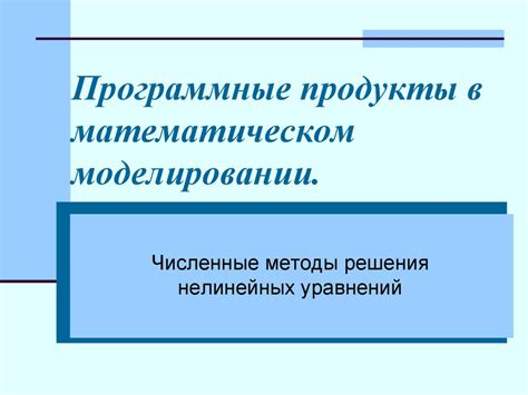 Исследования в математическом моделировании