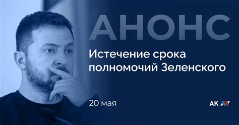 Истечение срока полномочий